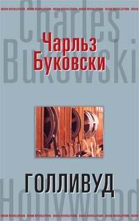 Книга « Голливуд » - читать онлайн