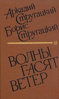 Книга « Волны гасят ветер » - читать онлайн