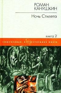 Книга « Ночь Стилета-2 » - читать онлайн