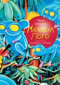 Книга « Мальчик Пого » - читать онлайн