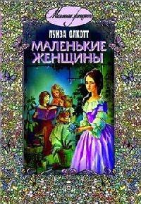 Книга « Маленькие женщины » - читать онлайн