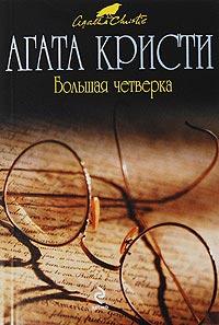 Книга « Большая четверка » - читать онлайн