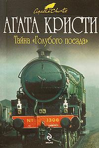 Книга « Тайна «Голубого поезда» » - читать онлайн