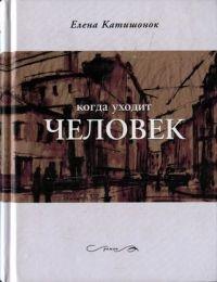 Книга « Когда уходит человек » - читать онлайн