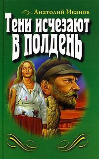 Книга « Тени исчезают в полдень » - читать онлайн