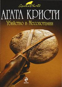 Книга « Убийство в Месопотамии » - читать онлайн