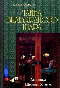 Книга « Тайна бильярдного шара. До и после Шерлока Холмса » - читать онлайн