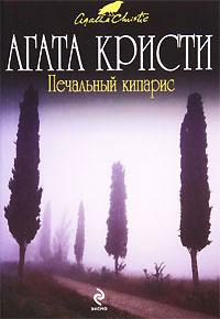 Книга « Печальный кипарис » - читать онлайн