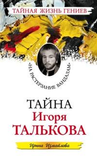 Тайна Игоря Талькова. "На растерзание вандалам"