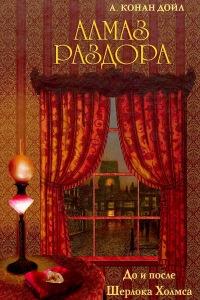 Книга « Алмаз раздора. До и после Шерлока Холмса » - читать онлайн