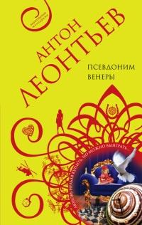 Книга « Псевдоним Венеры » - читать онлайн