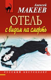 Книга « Отель с видом на смерть » - читать онлайн