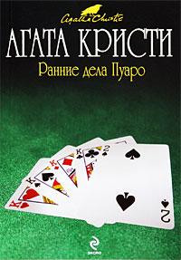 Книга « Ранние дела Пуаро » - читать онлайн