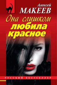 Книга « Она слишком любила красное » - читать онлайн