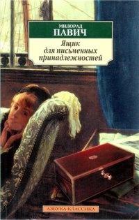 Книга « Ящик для письменных принадлежностей » - читать онлайн