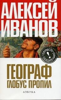 Книга « Географ глобус пропил » - читать онлайн