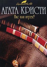 Книга « Икс или игрек? » - читать онлайн