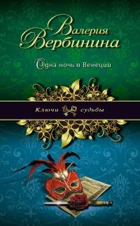 Книга « Одна ночь в Венеции » - читать онлайн