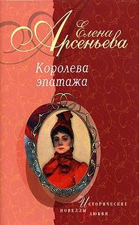 Книга « Королева эпатажа » - читать онлайн