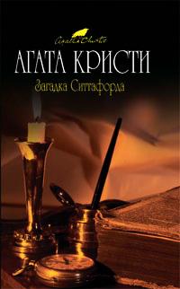 Книга « Загадка Ситтафорда » - читать онлайн