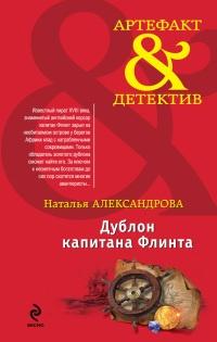 Книга « Дублон капитана Флинта » - читать онлайн