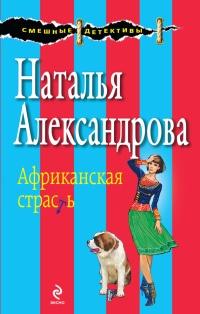 Книга « Африканская страсть » - читать онлайн