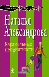 Книга « Карамельные неприятности » - читать онлайн