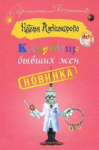 Книга « Кладбище бывших жен » - читать онлайн