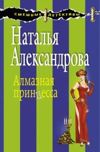 Книга « Алмазная принцесса » - читать онлайн