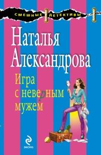 Книга « Игра с неверным мужем » - читать онлайн