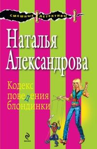 Книга « Кодекс поведения блондинки » - читать онлайн