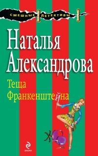 Книга « Теща Франкенштейна » - читать онлайн