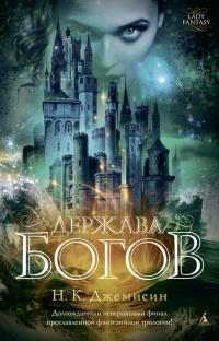 Книга « Держава богов » - читать онлайн