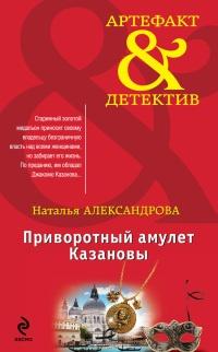 Книга « Приворотный амулет Казановы » - читать онлайн