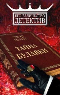 Книга « Тайна булавки » - читать онлайн