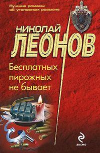 Книга « Бесплатных пирожных не бывает » - читать онлайн