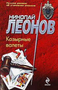 Книга « Козырные валеты » - читать онлайн