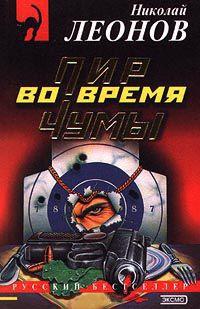 Книга « Пир во время чумы » - читать онлайн