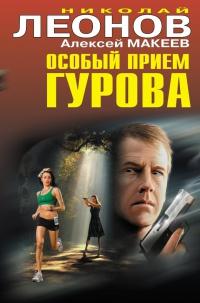 Книга « Особый прием Гурова » - читать онлайн