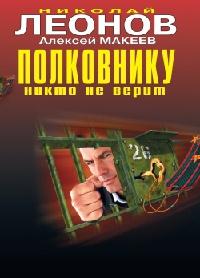 Книга « Полковнику никто не верит » - читать онлайн