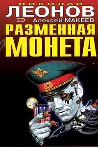 Книга « Разменная монета » - читать онлайн