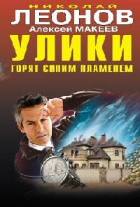 Книга « Улики горят синим пламенем » - читать онлайн