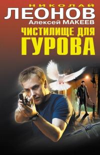 Книга « Чистилище для Гурова » - читать онлайн