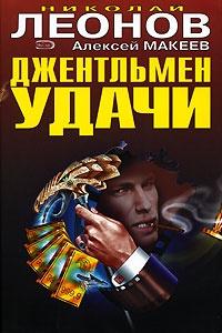 Книга « Джентльмен удачи » - читать онлайн