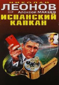 Книга « Испанский капкан » - читать онлайн