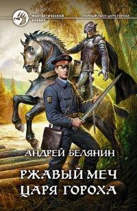 Книга « Ржавый меч царя Гороха » - читать онлайн