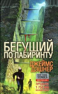 Книга « Бегущий по Лабиринту » - читать онлайн