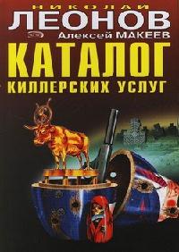 Книга « Каталог киллерских услуг » - читать онлайн