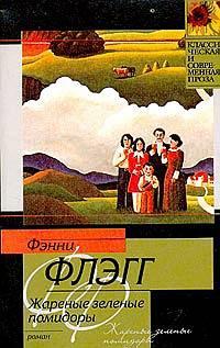 Книга « Жареные зеленые помидоры в кафе "Полустанок" » - читать онлайн