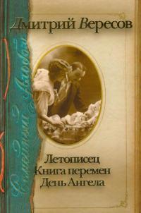 Летописец. Книга перемен. День Ангела